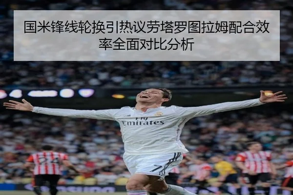 国米锋线轮换引热议劳塔罗图拉姆配合效率全面对比分析 | xingkong.com