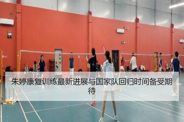 朱婷康复训练最新进展与国家队回归时间备受期待 | xingkong.com